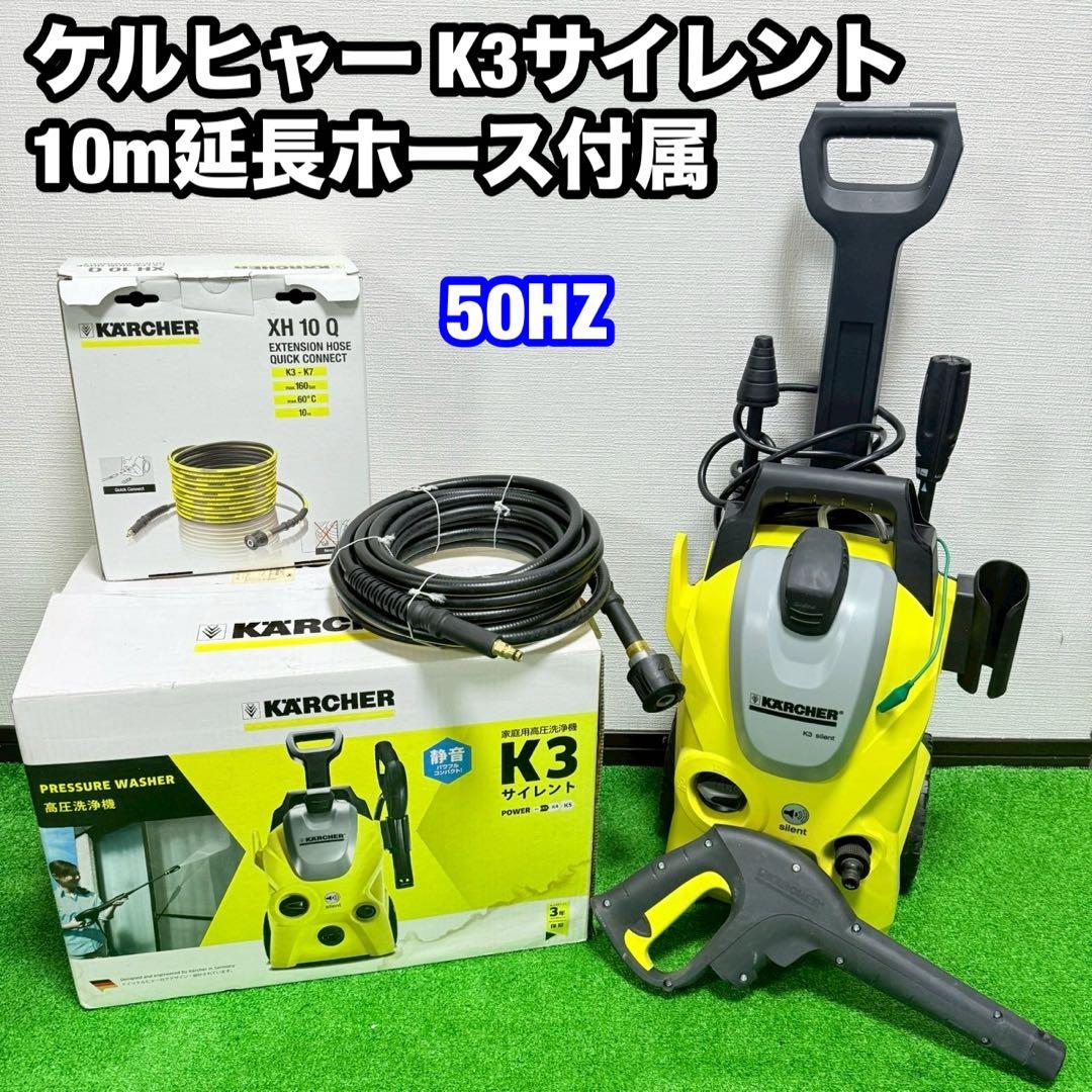 美品 ケルヒャー K3 サイレント＋延長ホース XH10Q 高圧洗浄機 50hz