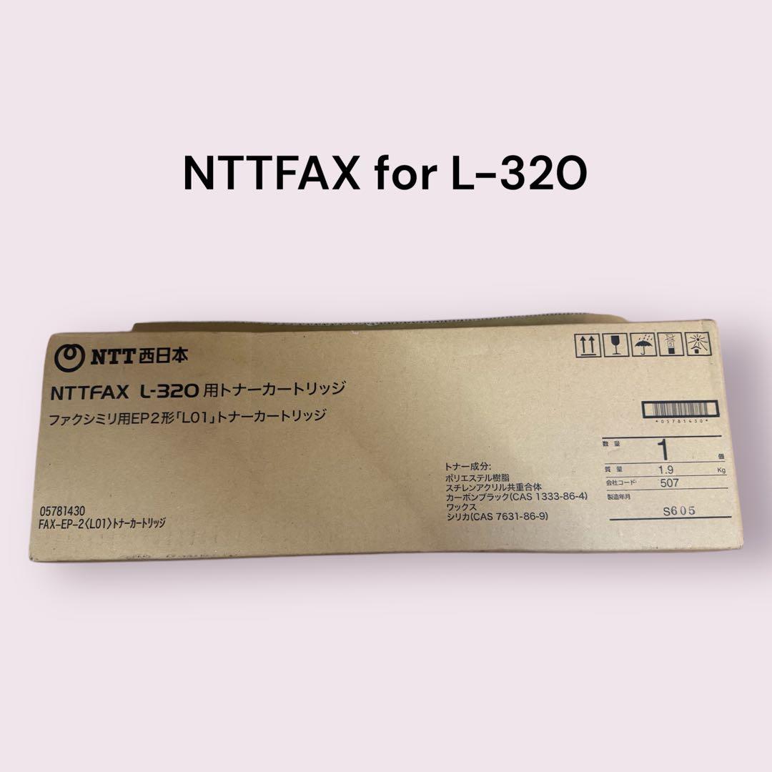 【未使用】NTTFAX L-320用 トナーカートリッジ