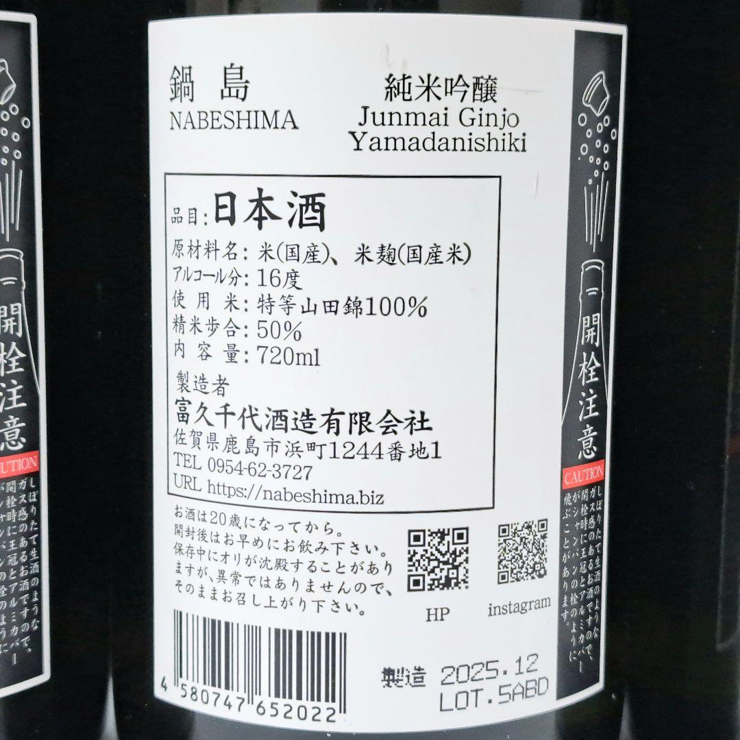 鍋島 純米吟醸 日本酒 山田錦 紫ラベル 720ml 9本セット