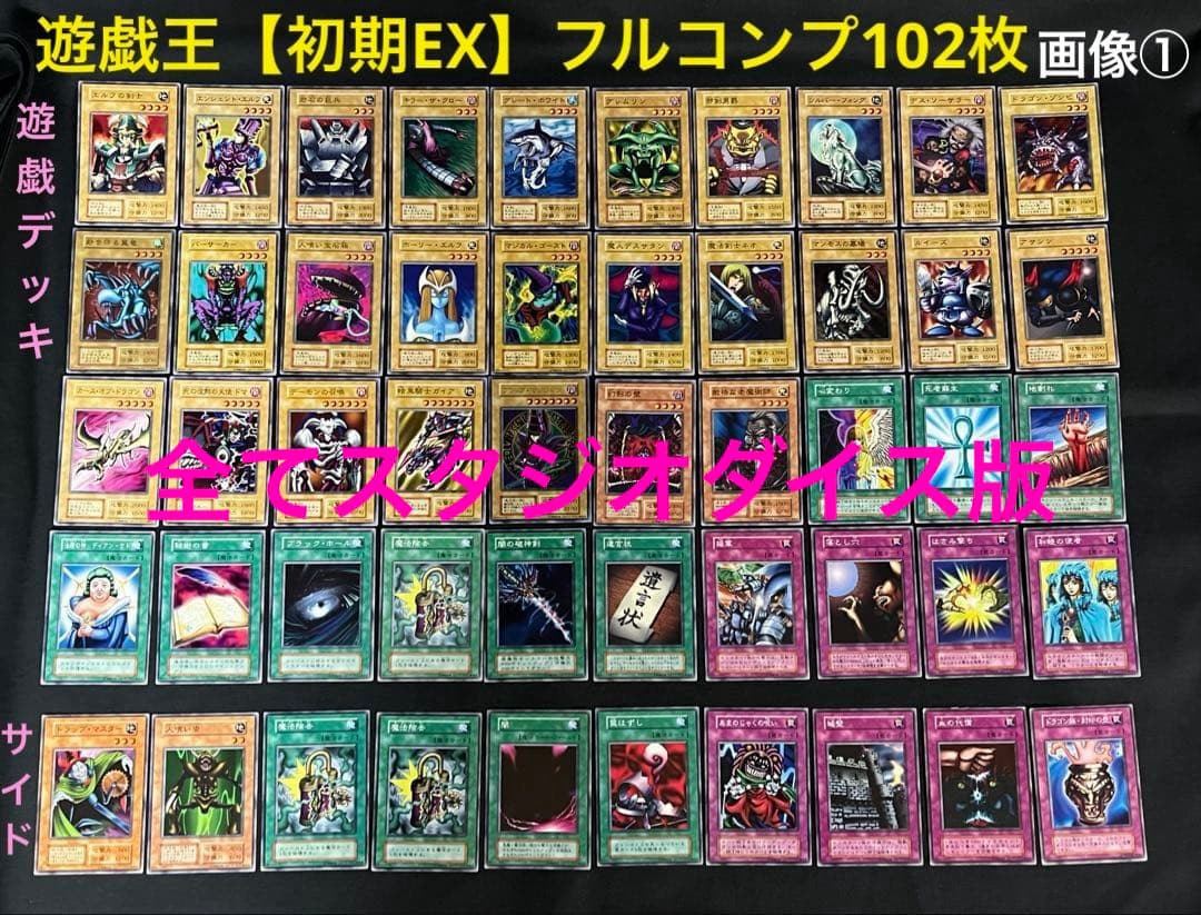 遊戯王【初期EX】フルコンプ102枚セット★全スタジオダイス版★画像①②③が全て