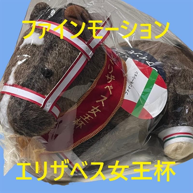 ファインモーション エリザベス女王杯 競馬 ぬいぐるみ AVANTI 新品U3