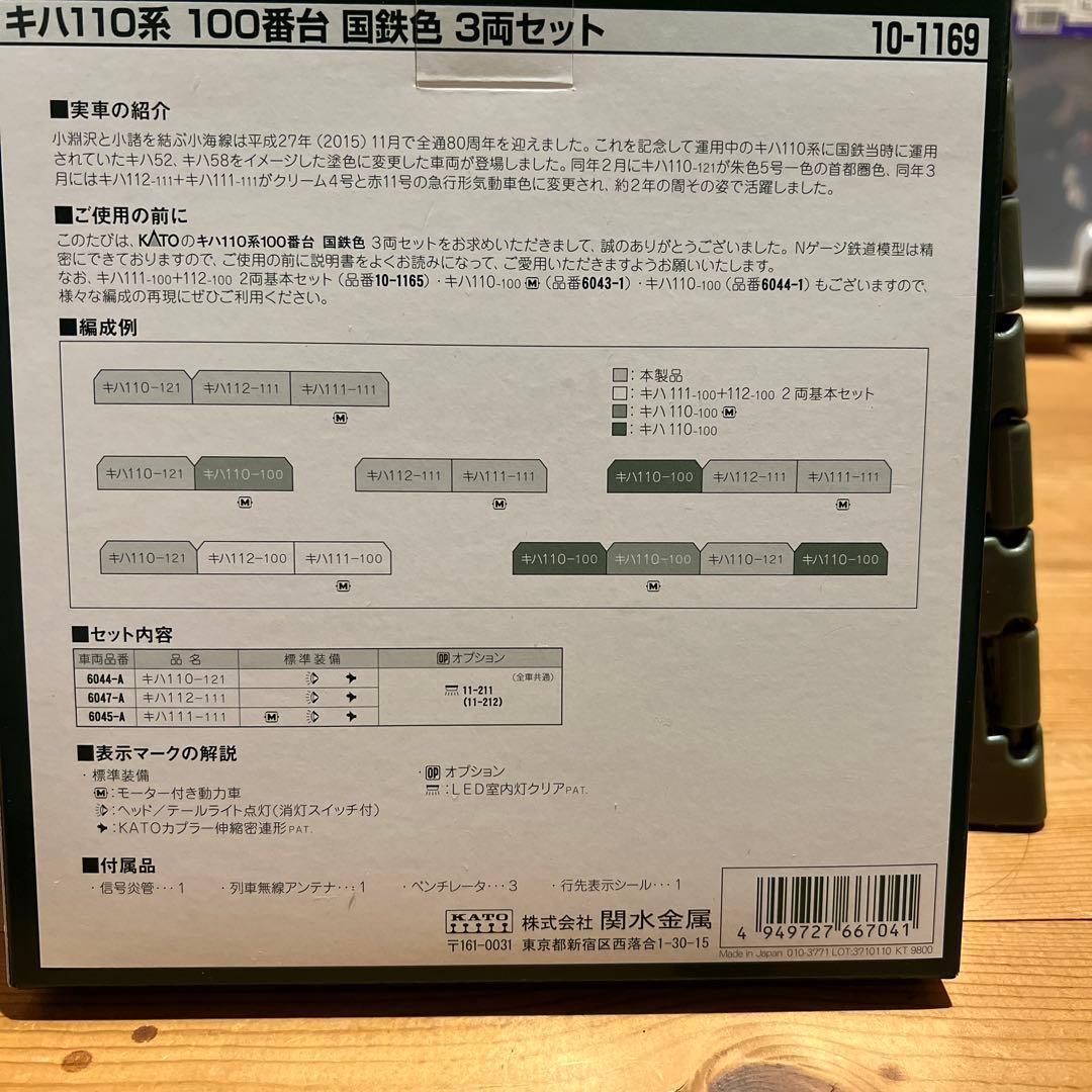 カトー　キハ110国鉄色　小海線