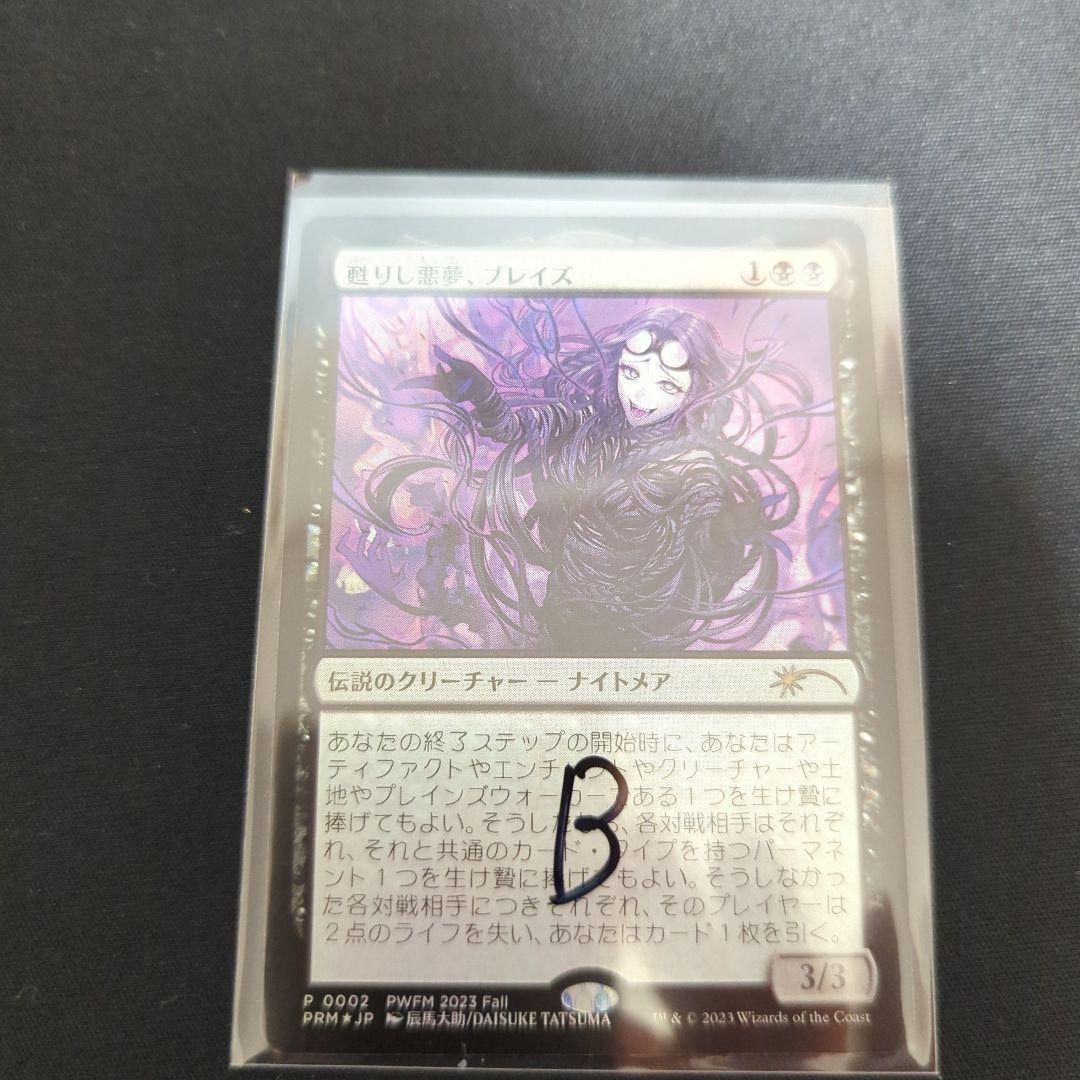 甦りし悪夢、ブレイズ　B　PWFMプロモ　日本語foil １枚