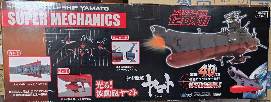 スペースバトルシップヤマト スーパーメカニクス 1/665