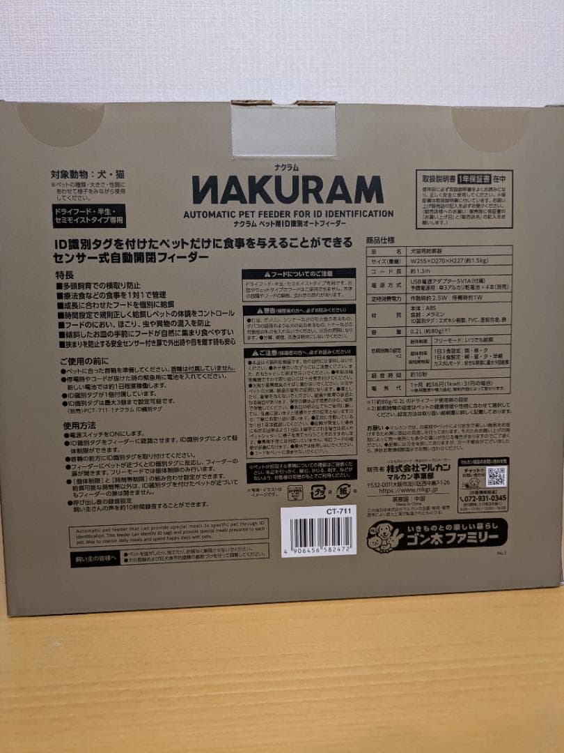 【新品・未使用品】NAKURAM ペット用ＩＤ識別オートフィーダー（犬・猫用）