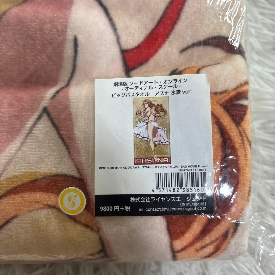 【未使用】劇場版　ソードアート・オンライン ビッグバスタオル　アスナ　水着