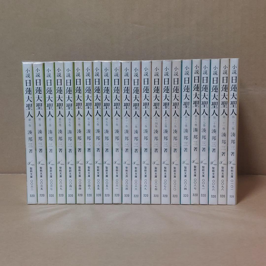 小説日蓮大聖人　湊邦三　聖教文庫　全22巻セット