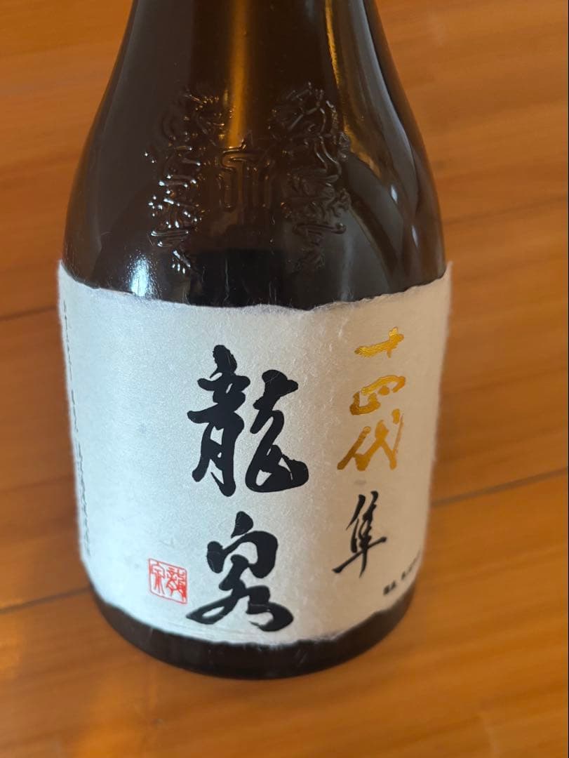 十四代　龍泉　隼　空瓶　未洗浄