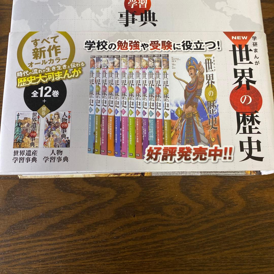 【状態良好】学研まんがNEW世界の歴史 全巻セット　①〜①② ＋別巻2冊　14冊