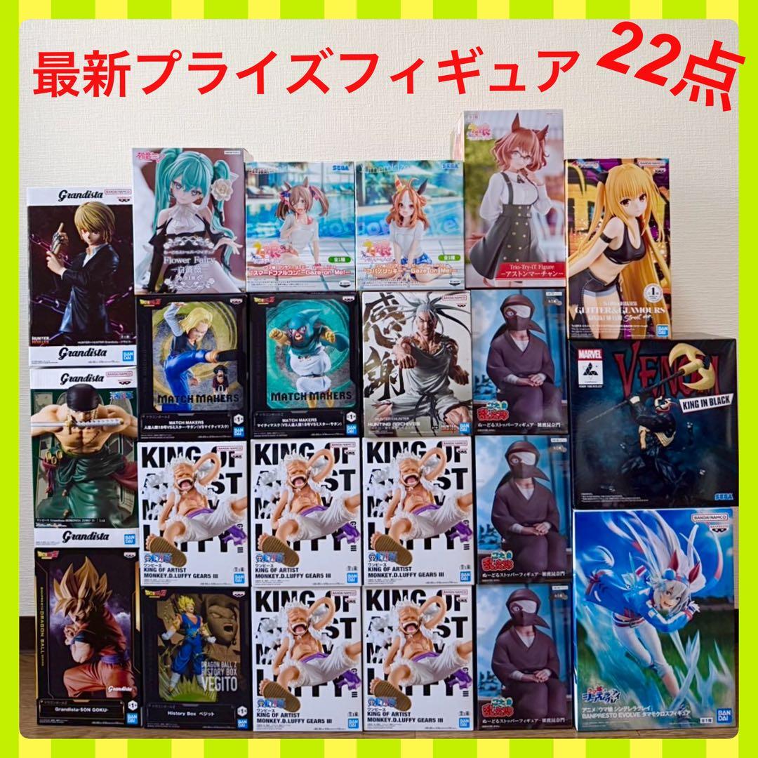 《新作》　人気　プライズ　フィギュア　お得な　22体　まとめ売り　新品未開封　①