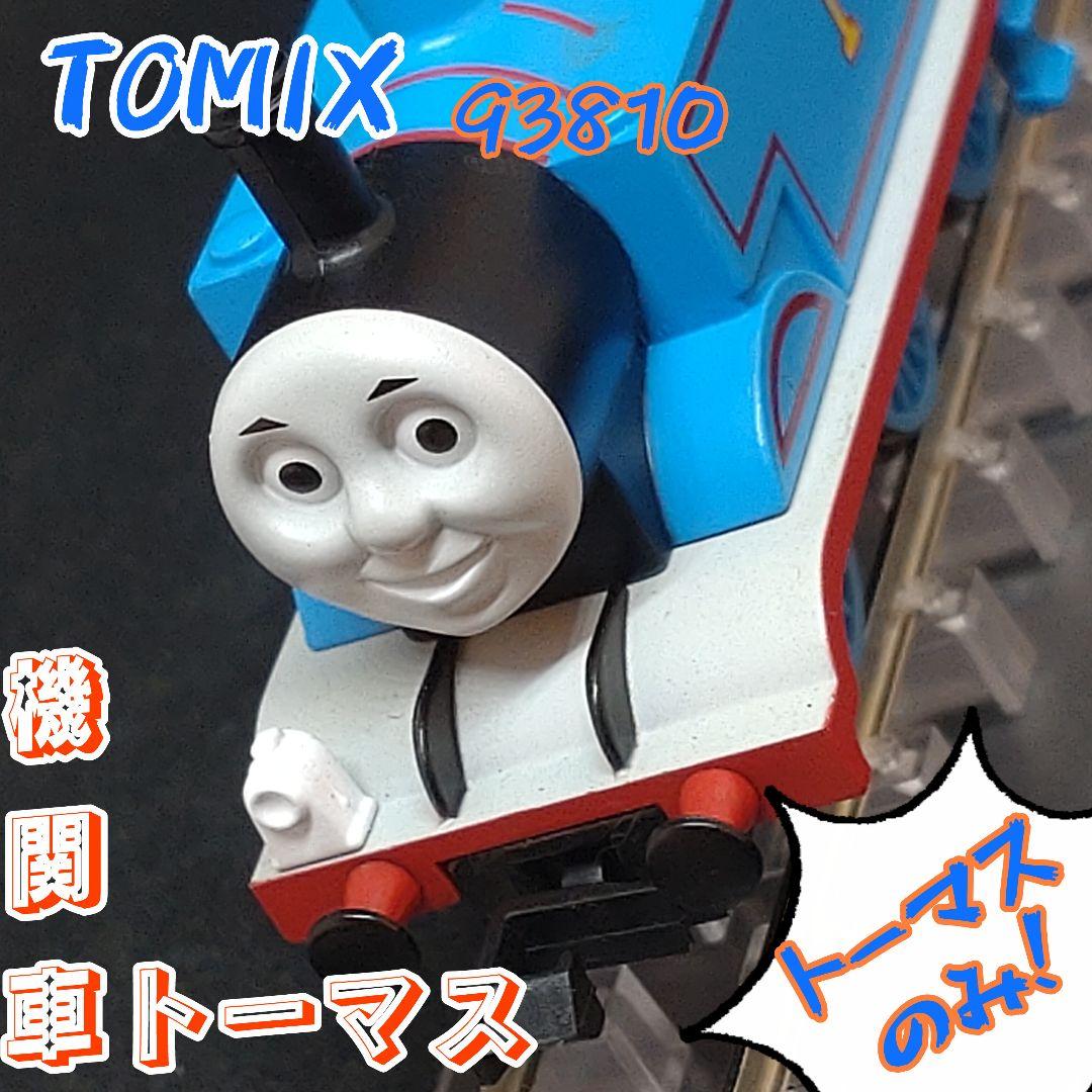 TOMIX 93810ばらし　機関車トーマス 1両