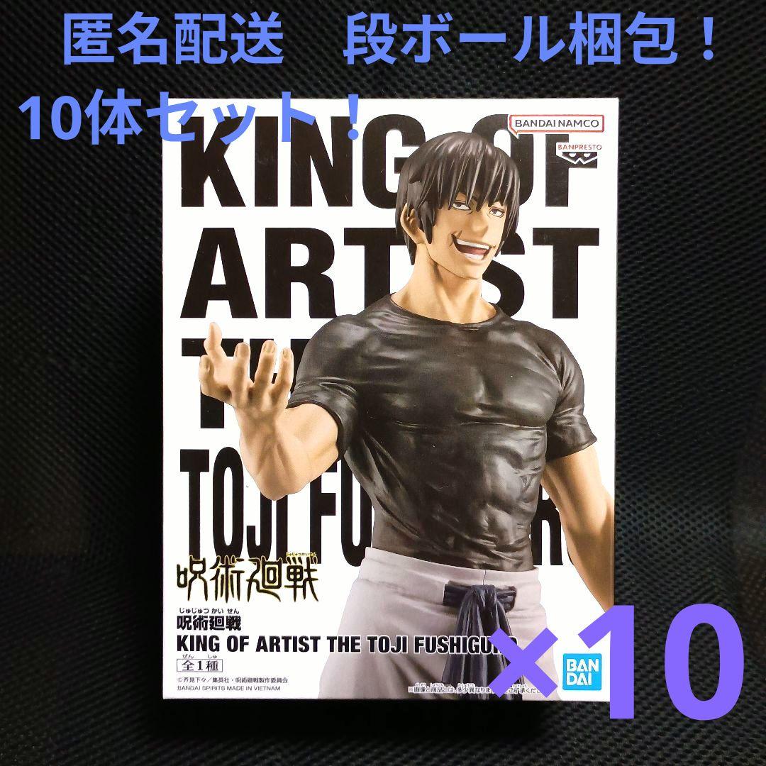 呪術廻戦 キングオブアーティスト　伏黒甚爾　10体セット！