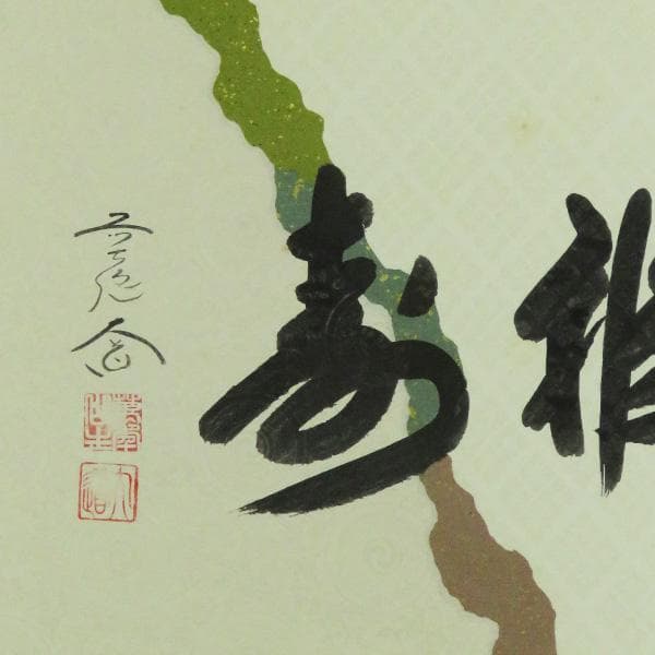 M-0009【真作】西垣大道 肉筆 懐紙 福寿 共箱 掛軸/臨済宗 墨蹟 書画