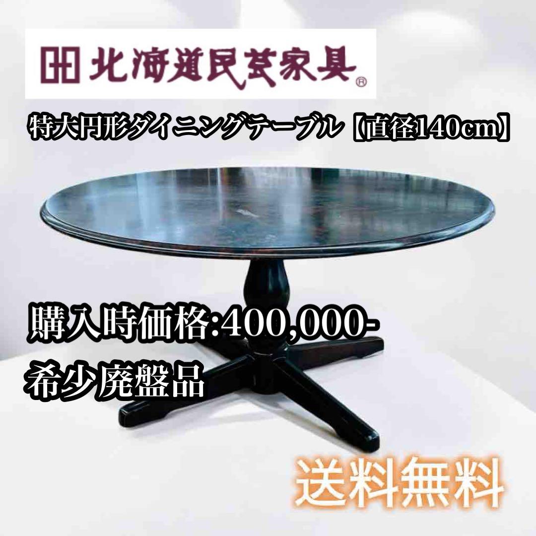【超希少】【送料無料】北海道民芸家具 特大円形ダイニングテーブル 6人がけ 円卓