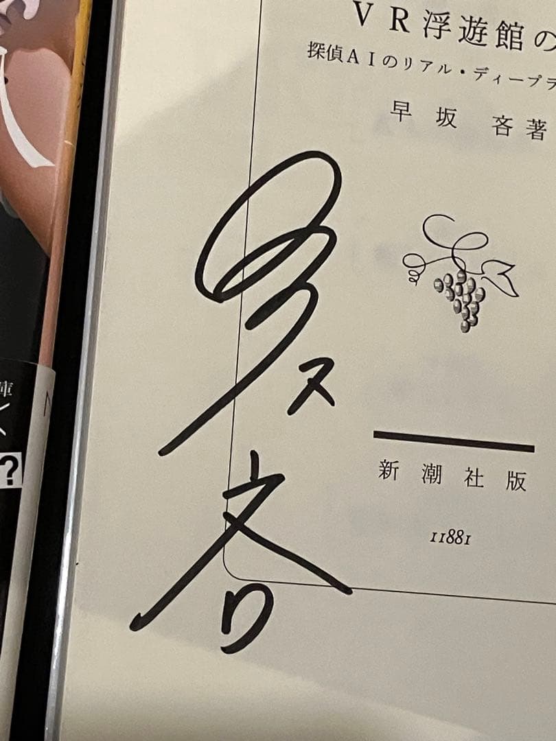 サイン本セット 早坂吝 探偵AIシリーズ 初版 帯 新潮文庫nex