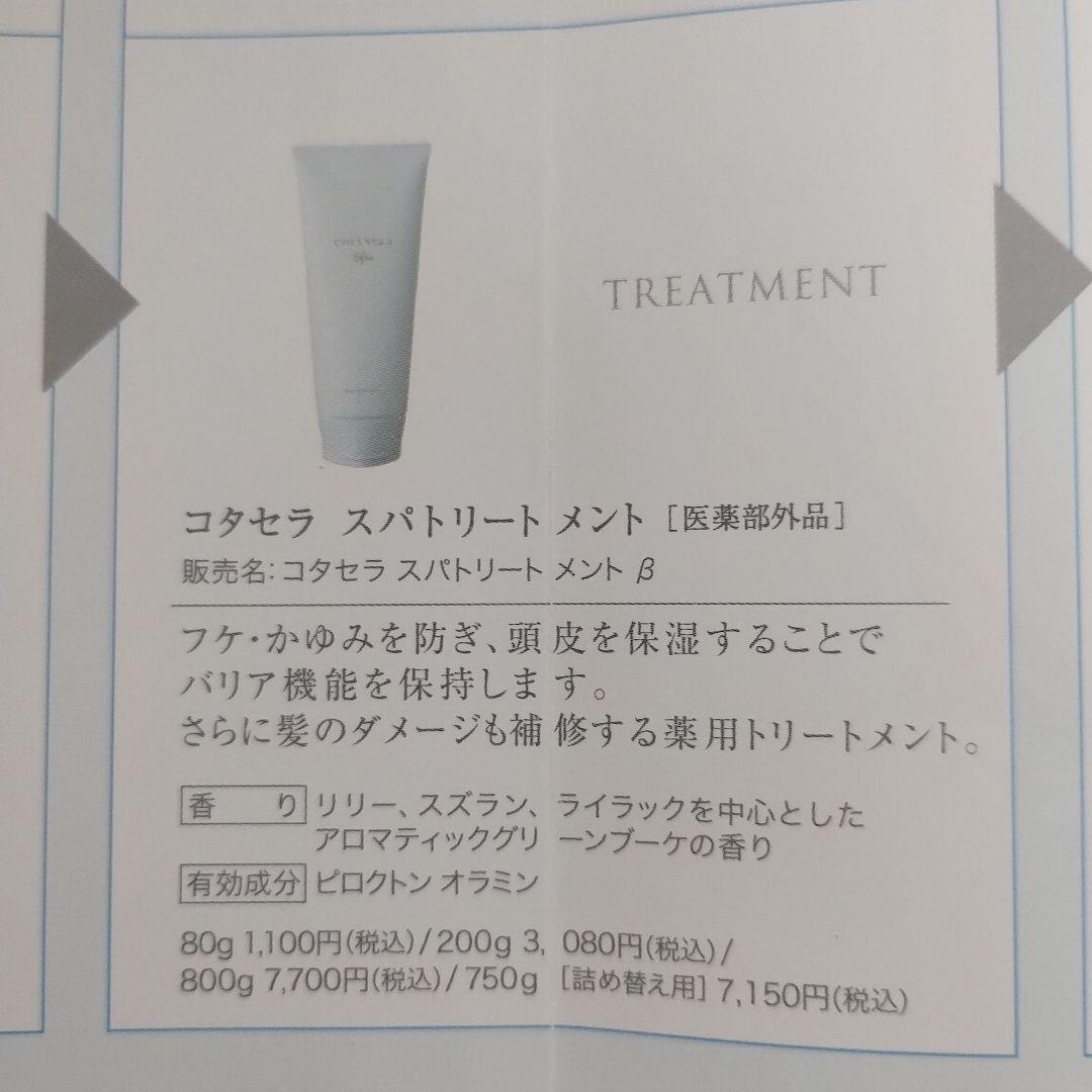 コタセラスパシャンプー　スパトリートメント　４本