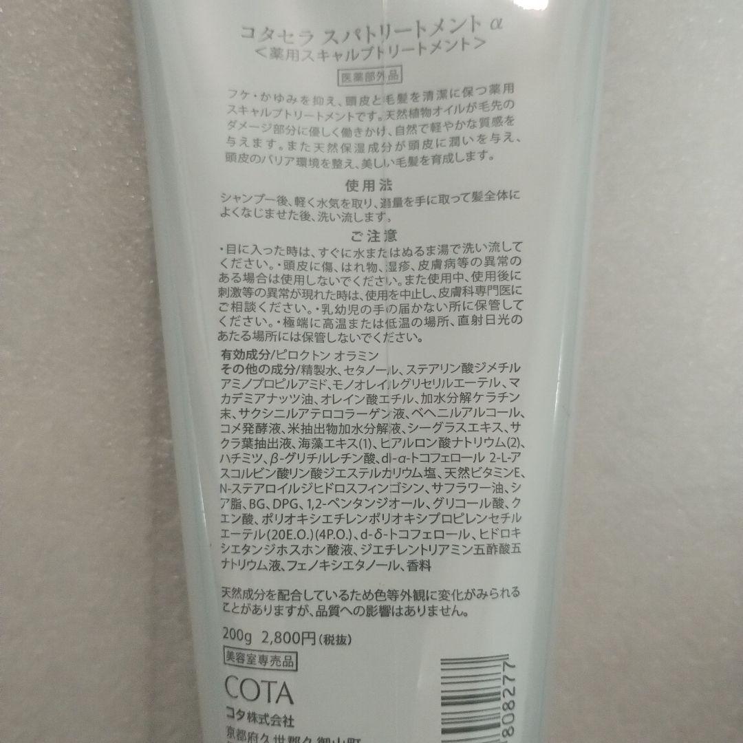 コタセラスパシャンプー　スパトリートメント　４本