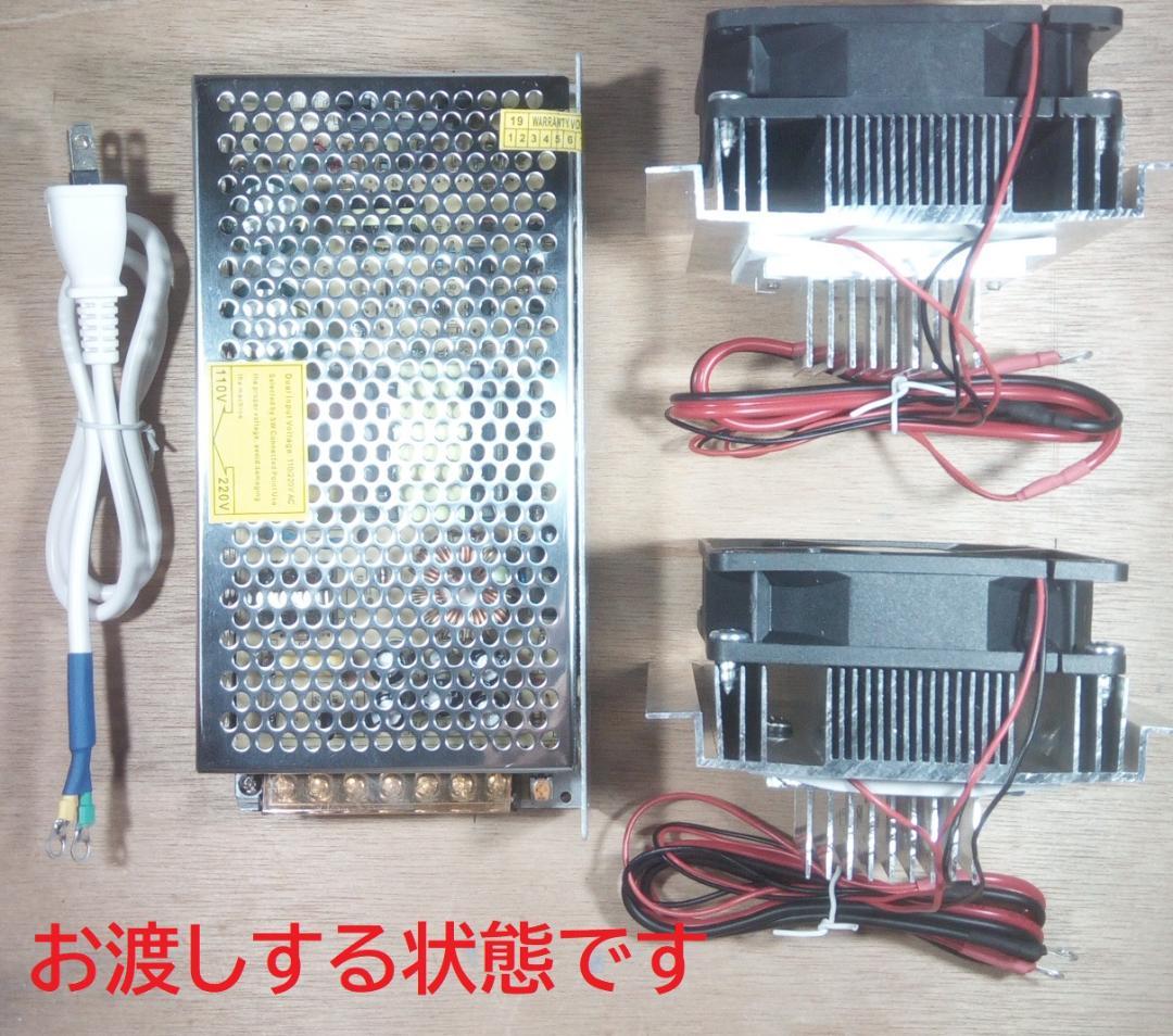 ペルチェ式冷却装置No.3 【冷却ユニット2台】＋【電源】＋【接続ケーブル】