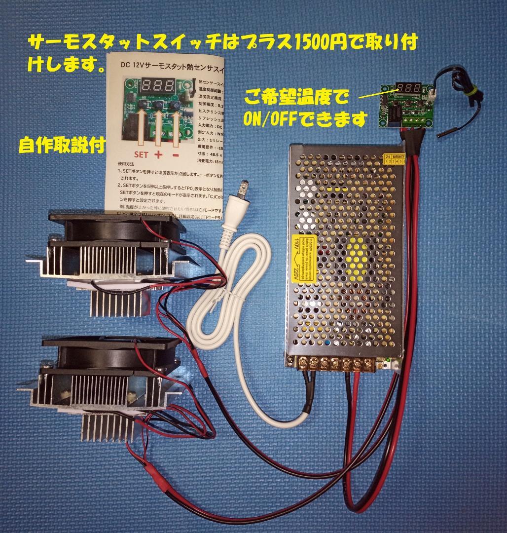 ペルチェ式冷却装置No.3 【冷却ユニット2台】＋【電源】＋【接続ケーブル】