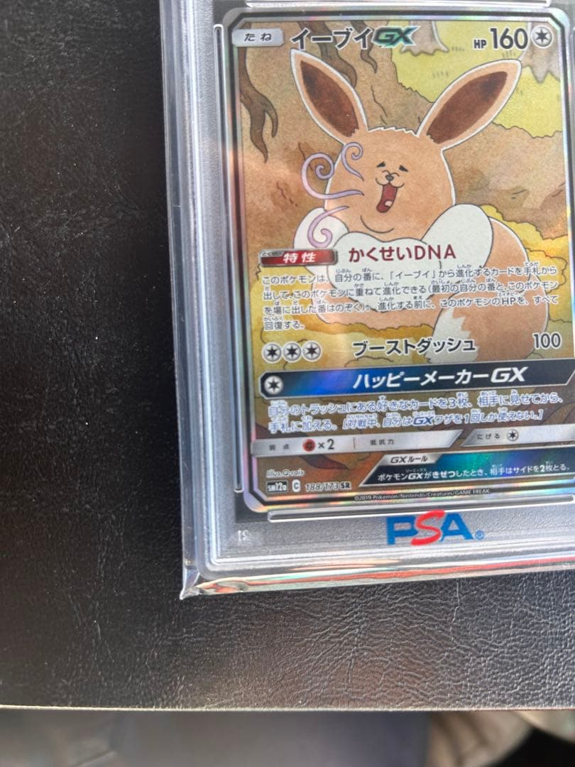 イーブイGX SR SM12a PSA10