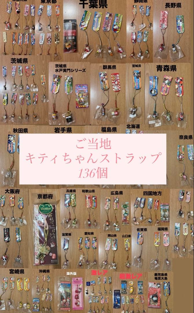 【激レア多数】サンリオ ご当地キティ 根付 ストラップ 136個 大量まとめ売り