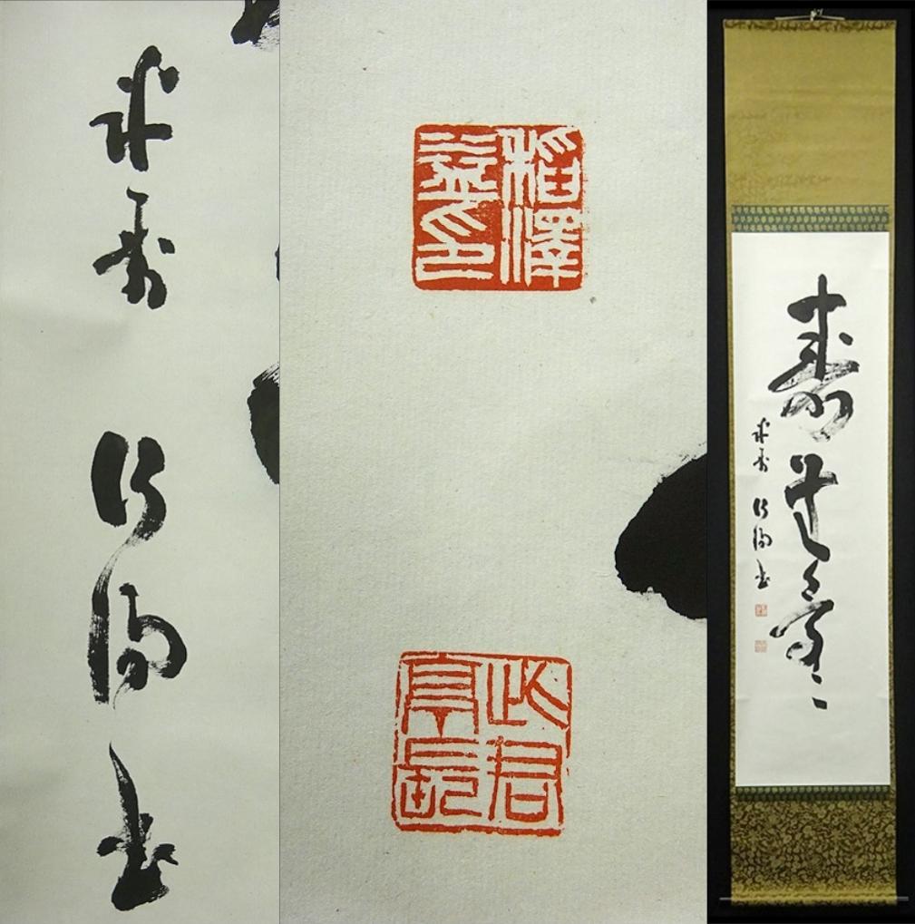 掛軸 稲澤江陽『寿無量 一行書』茶掛 紙本 肉筆 共箱付 掛け軸 w060311