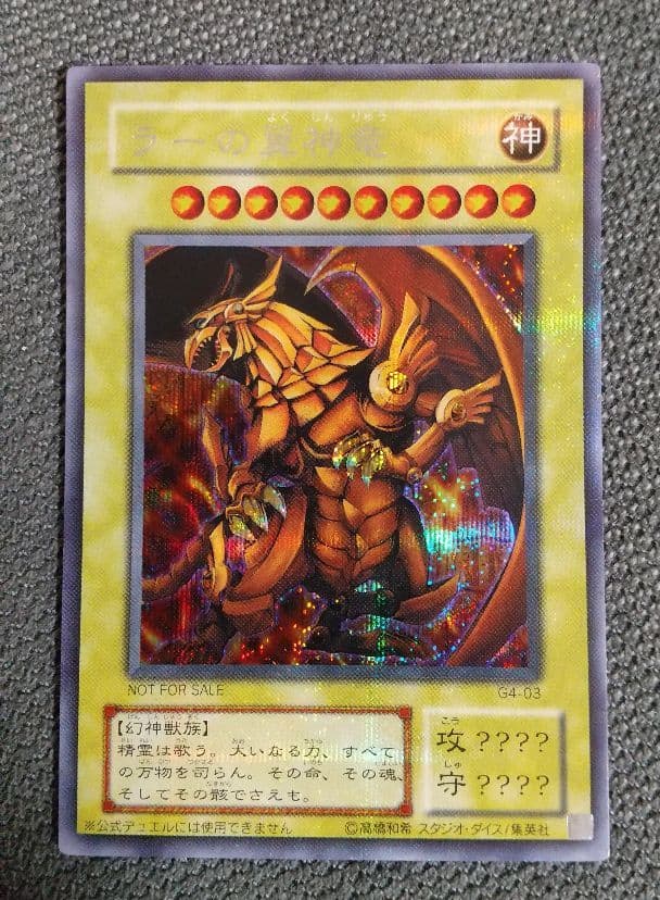 遊戯王 ラーの翼神竜 シークレットレア