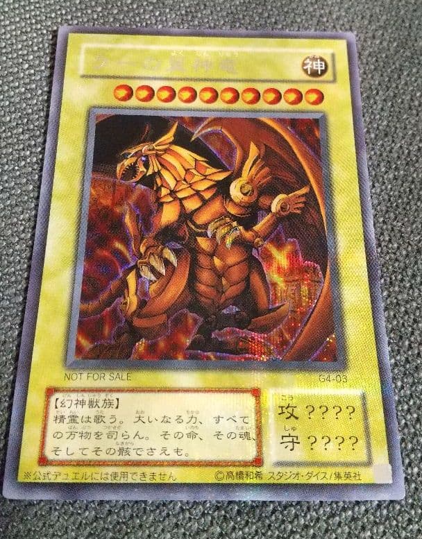 遊戯王 ラーの翼神竜 シークレットレア