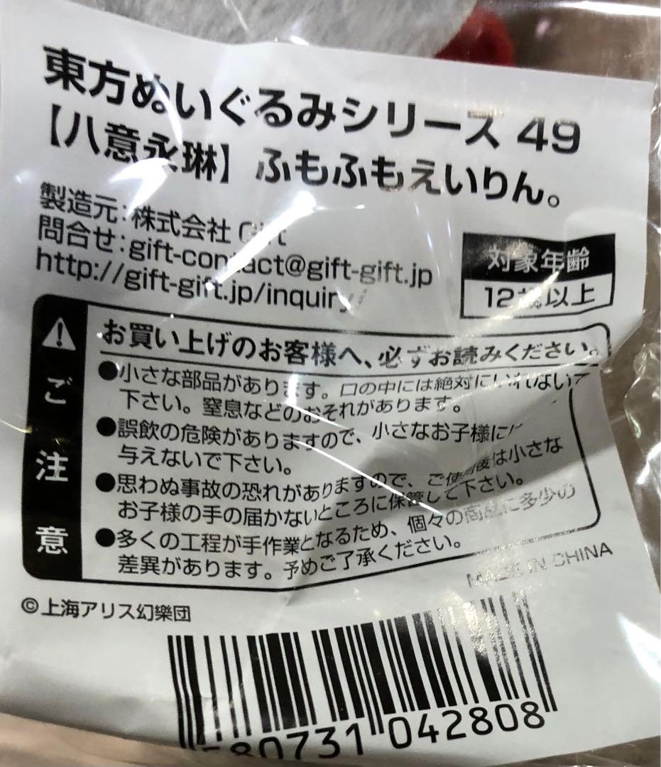 【新品未開封】東方　ぬいぐるみ　ふもふもえいりん 缶バッジ付き