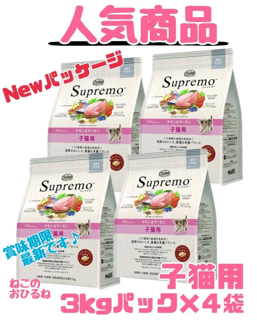 ニュートロシュプレモ　子猫用　（チキン&サーモン）　3kgパック×4袋