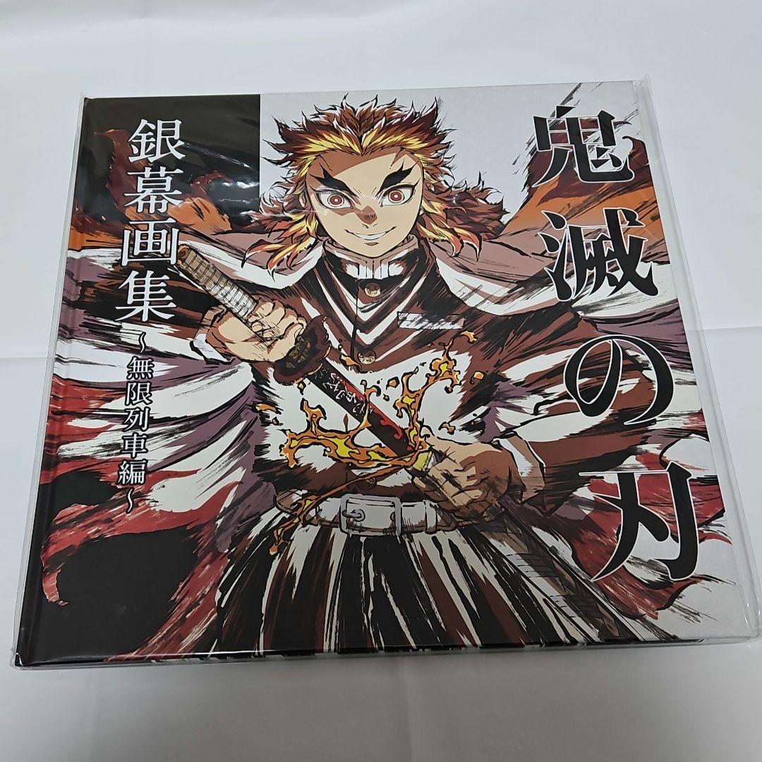 鬼滅の刃 無限列車編 銀幕画集 豪華版
