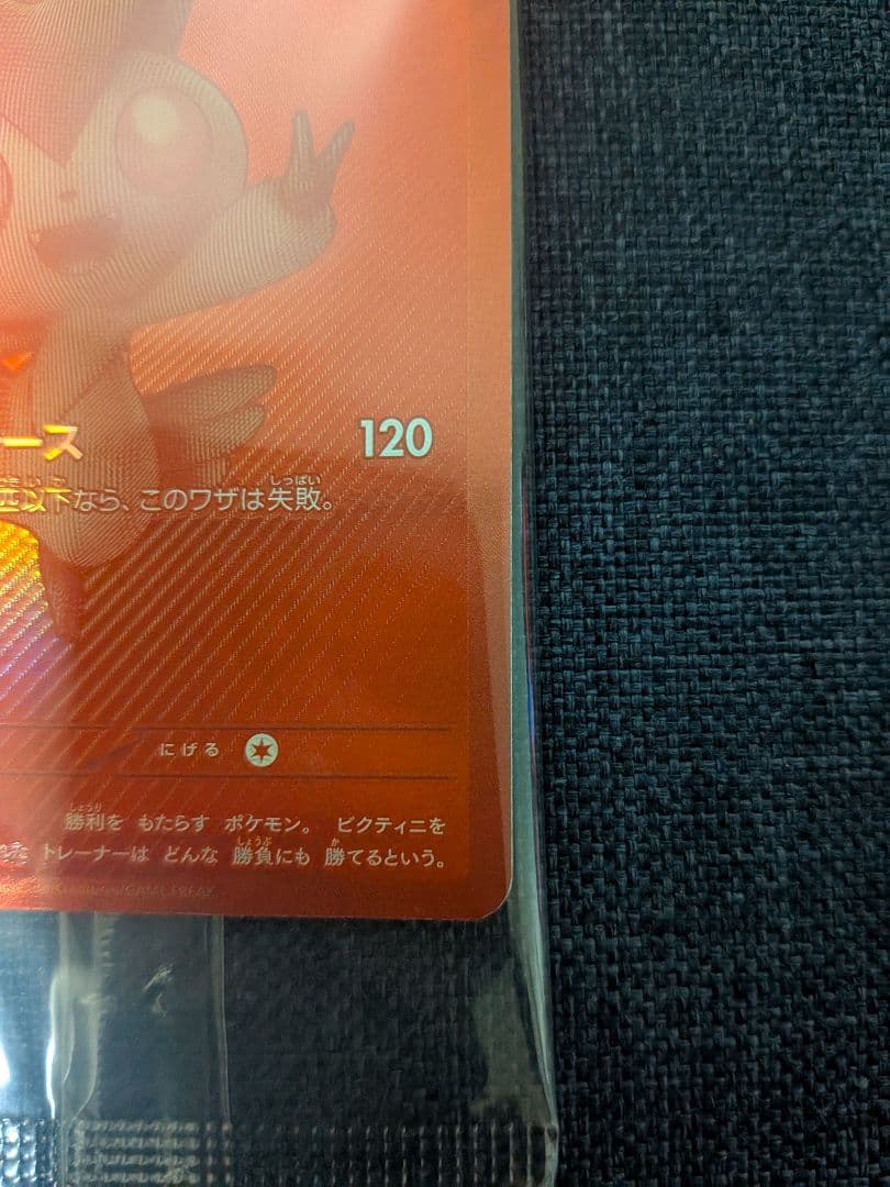 ビクティニ BWR 288/SV-P　未開封