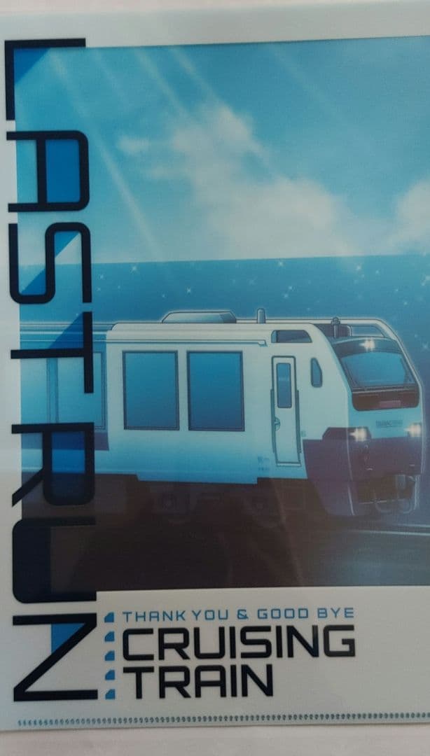 ありがとう　クルージングトレイン　ツアー参加記念のノベルティほか