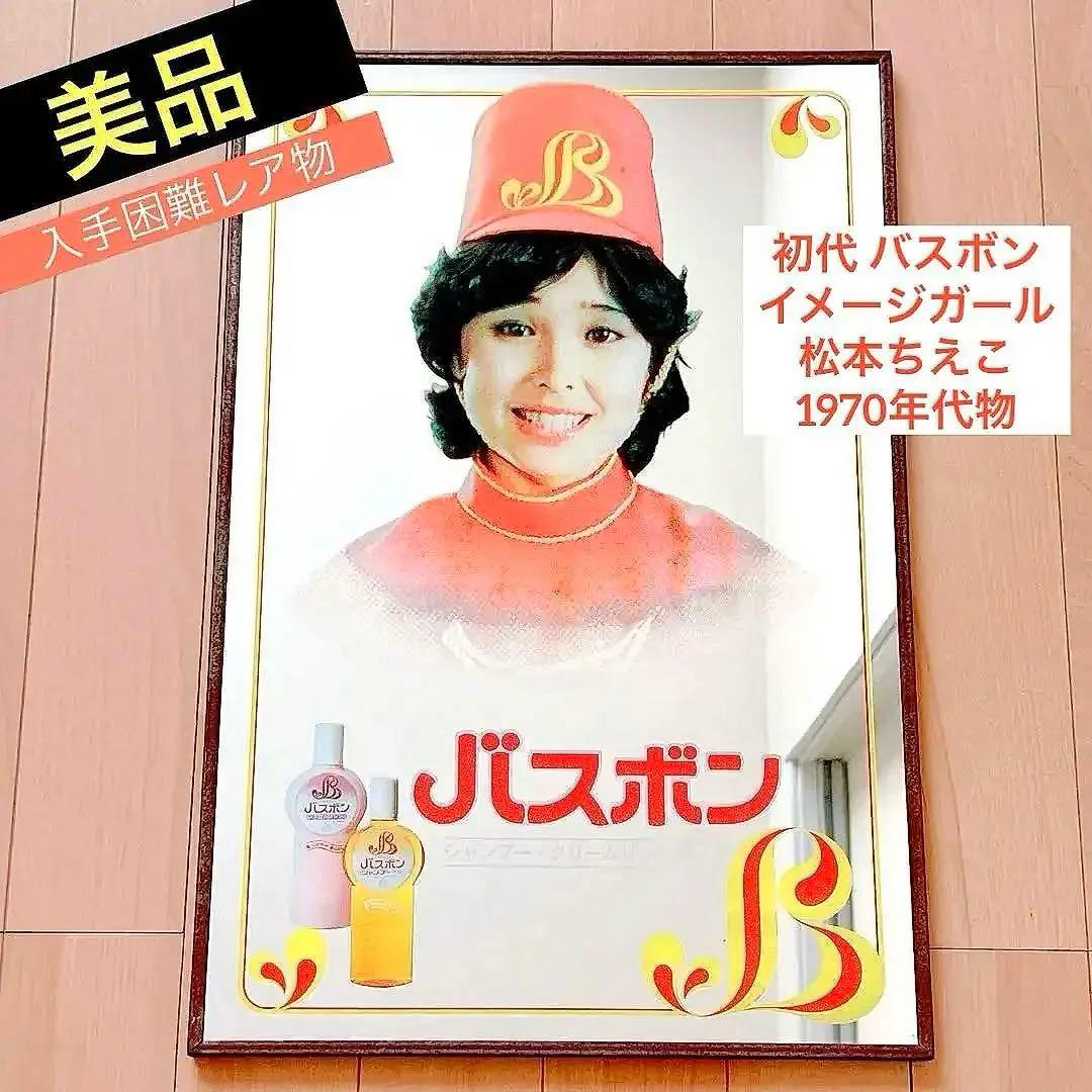 即購入⭕️入手困難❤️非売品❤️松本ちえこ★バスボン★昭和レトロ★レトロポップ★エモい