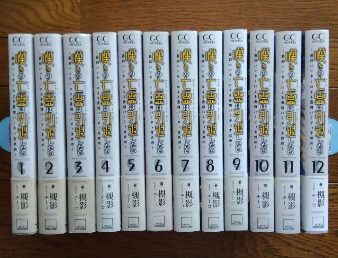 全巻初版帯付　嘆きの亡霊は引退したい 　1～12巻＋特典多数