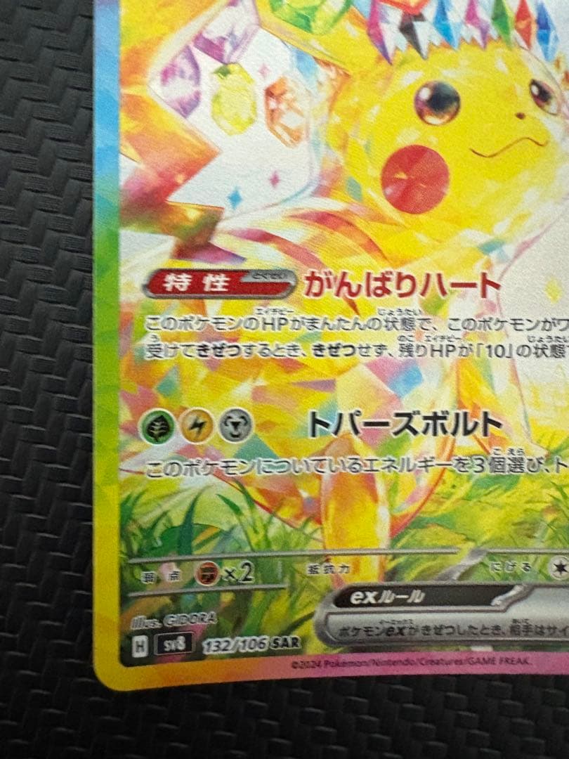 ピカチュウex SAR sv8 132/106 超電ブレイカー