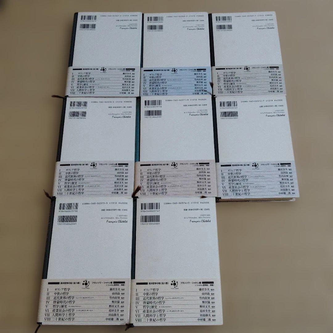 西洋哲学の知 全８巻 帯付 フランソワ・シャトレ