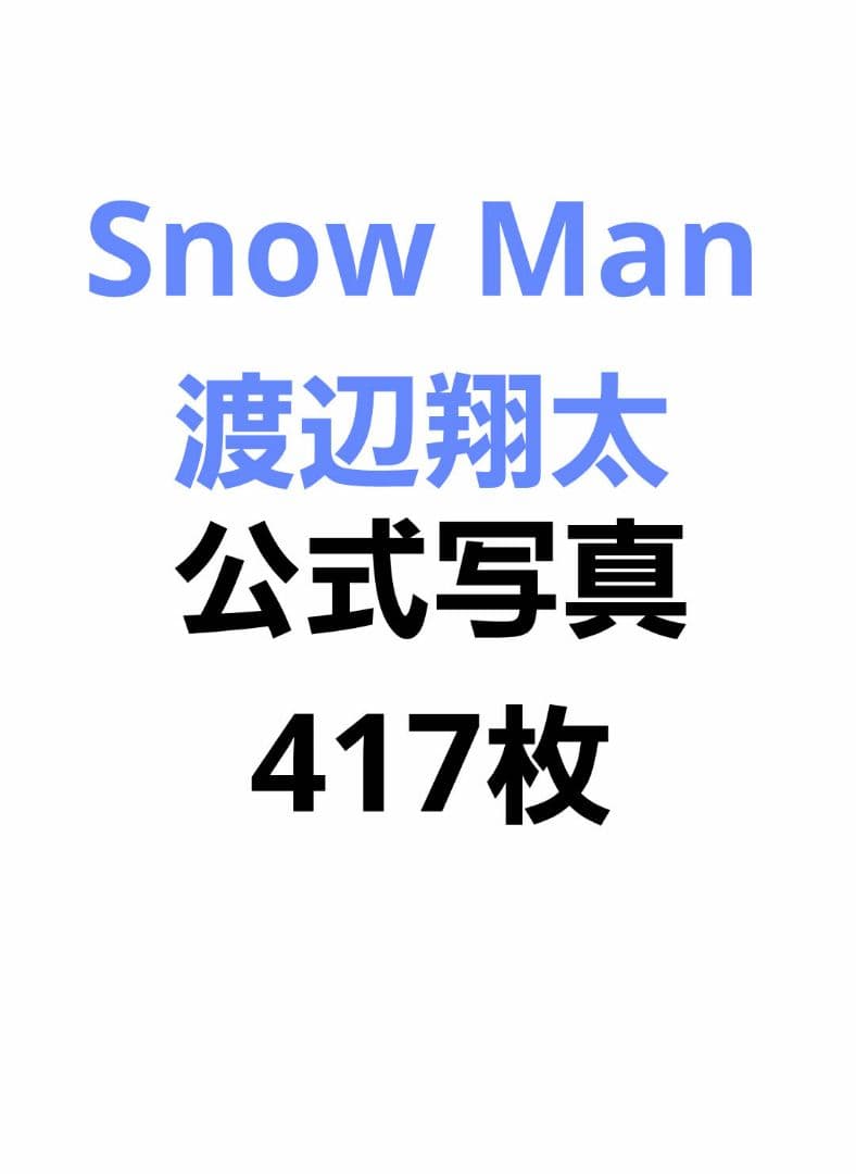  Man 渡辺翔太 公式写真 オフショ 417枚セット