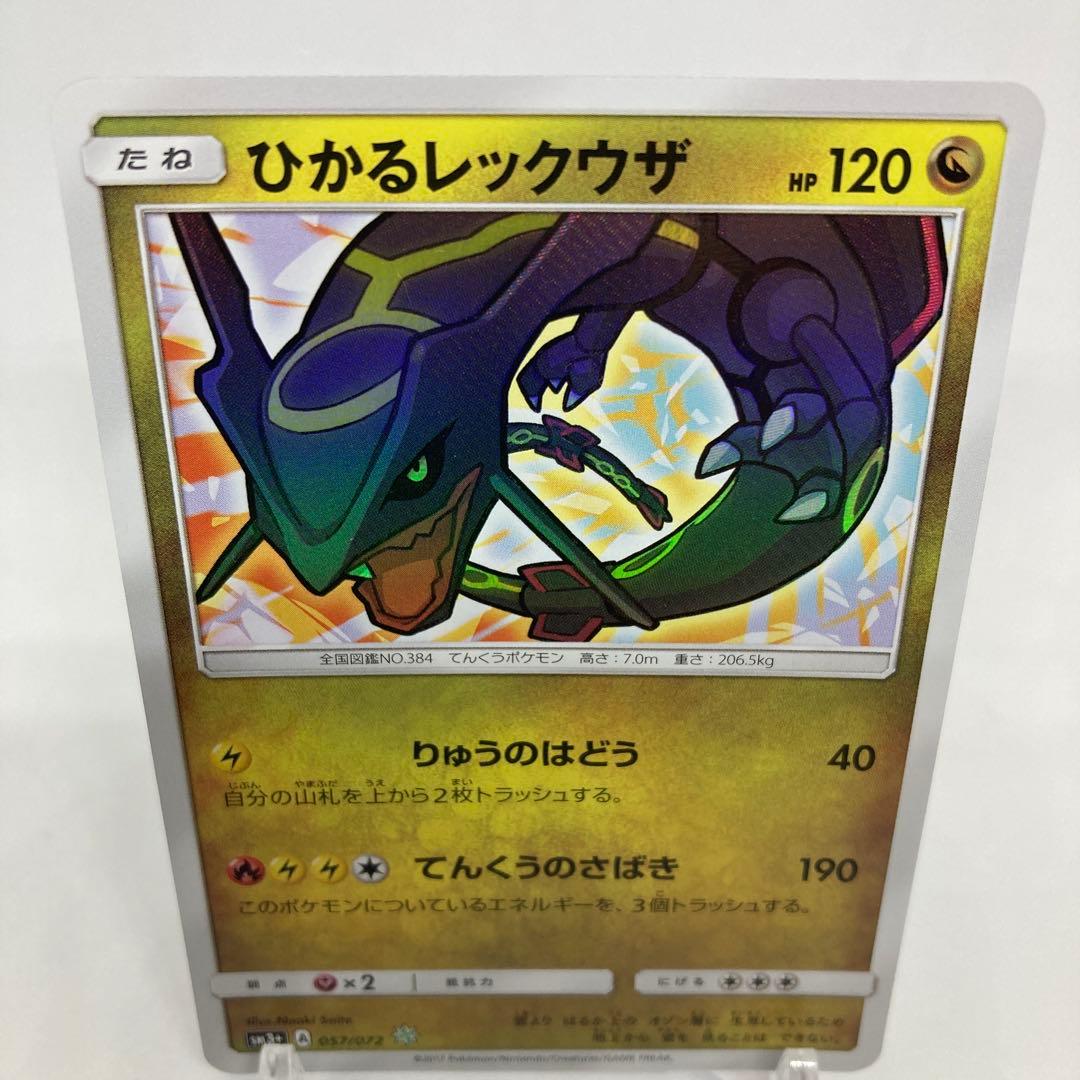 【匿名発送】ひかるレックウザ