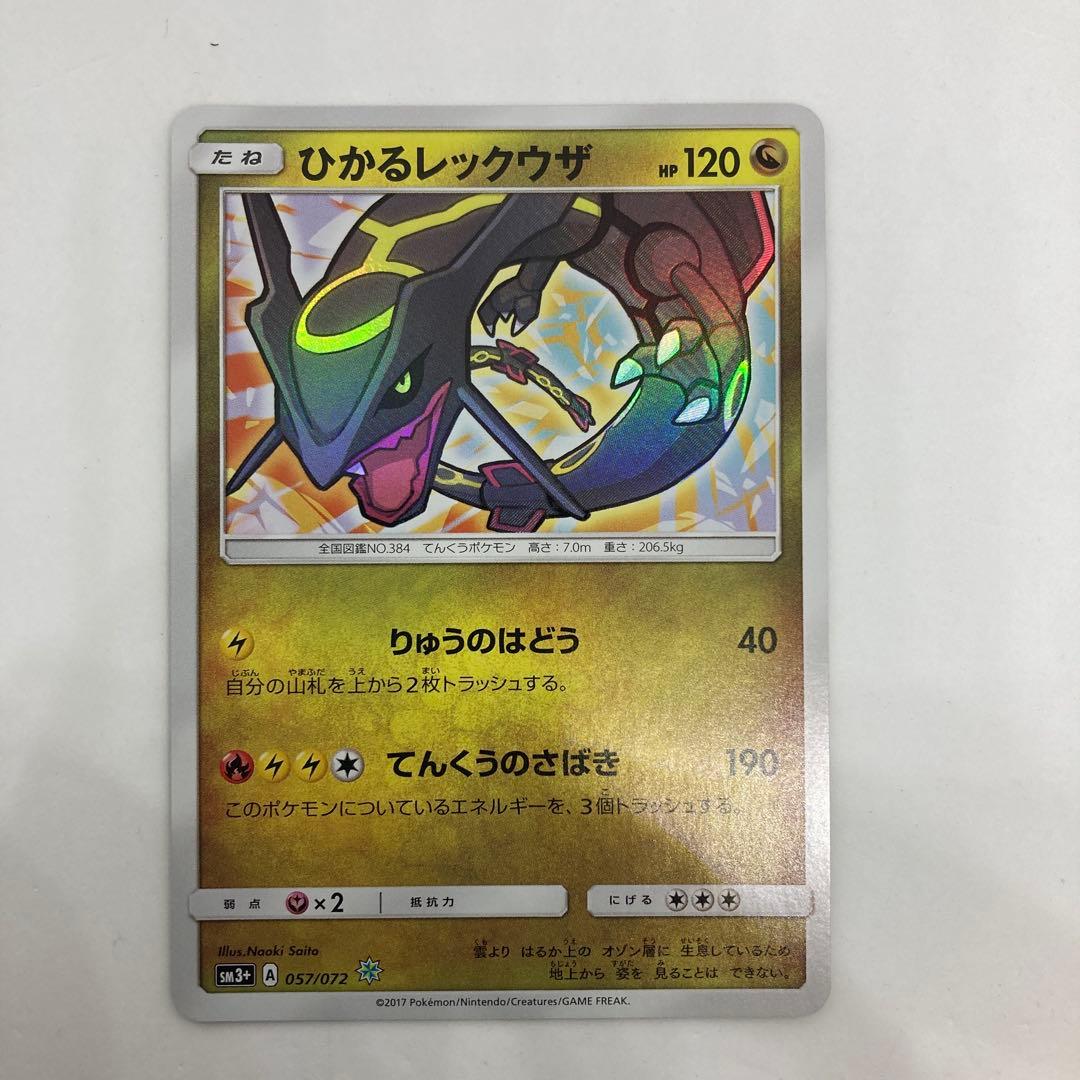 【匿名発送】ひかるレックウザ