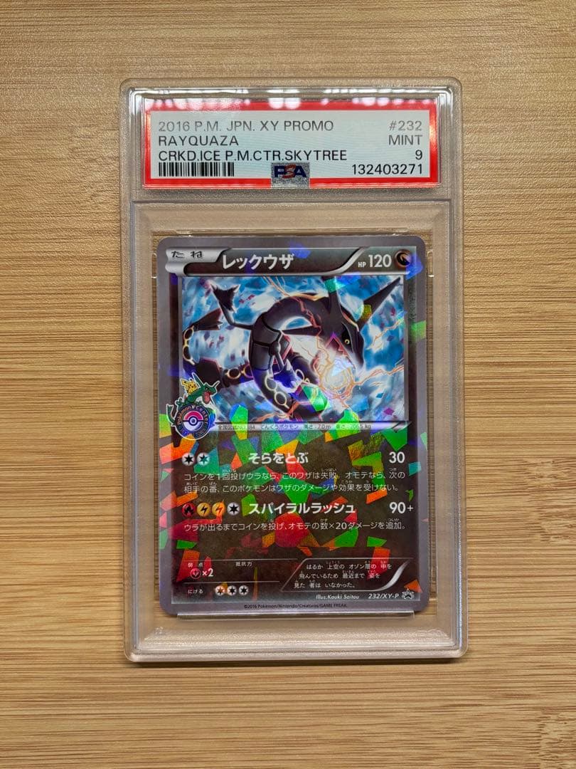 レックウザ XY-P スカイツリープロモ PSA9