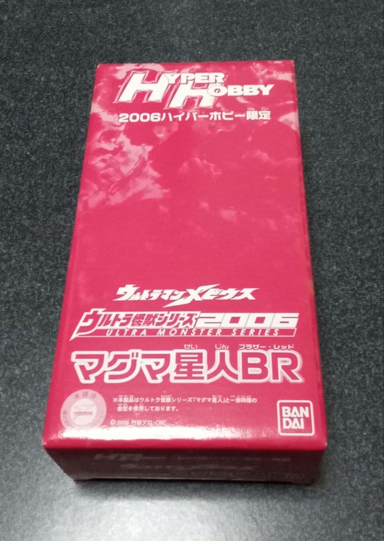 バンダイ　ソフビ　マグマ星人ブラザーレッド　2006ハイパーホビー限定