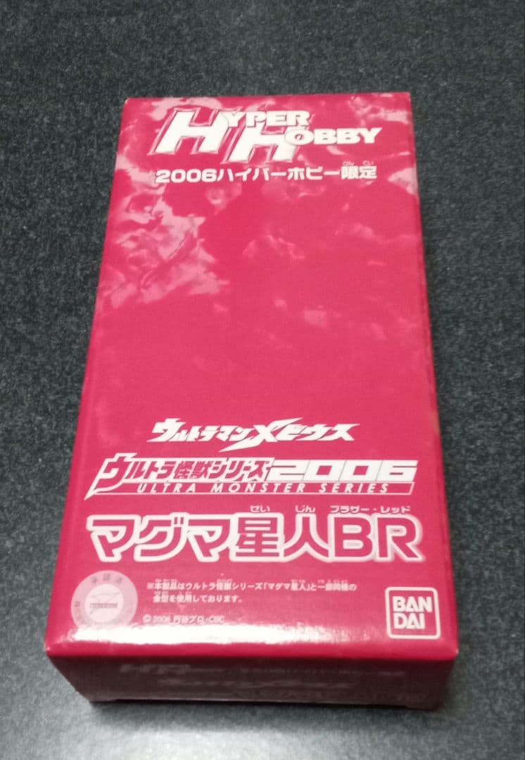 バンダイ　ソフビ　マグマ星人ブラザーレッド　2006ハイパーホビー限定