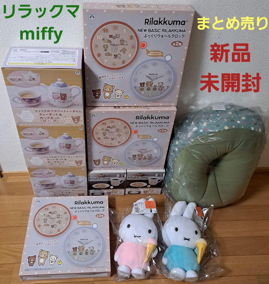 リラックマ ミッフィー ティーポット カップ 時計 ビーズクッション マグ