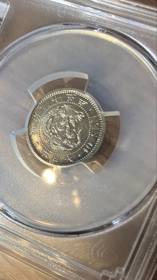 【特年・未使用】 明治35年　竜10銭銀貨　PCGS