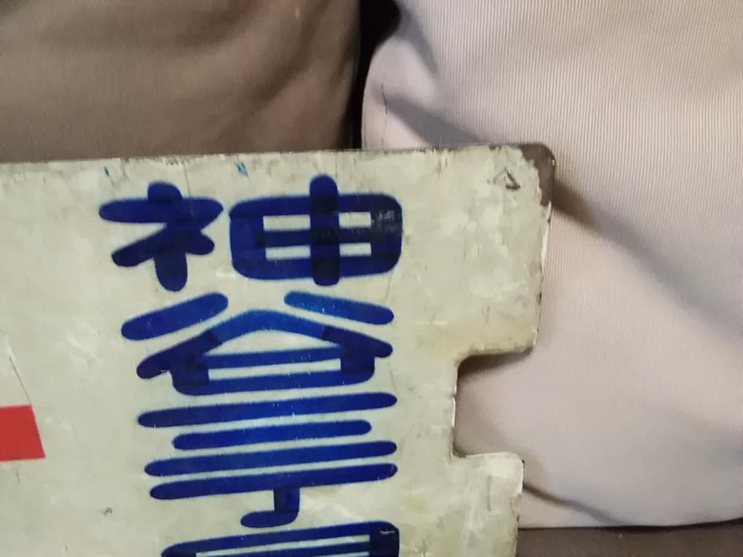 行先板 サボ 都電 27系統 町屋一丁目→神谷三丁目 × 神谷三→町屋一 荒川線