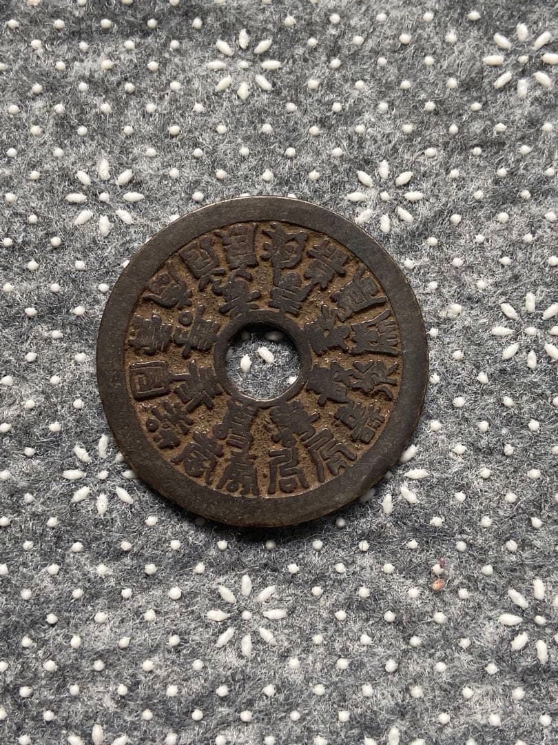 中国絵銭　古銭　穴銭　重さは18.08g
