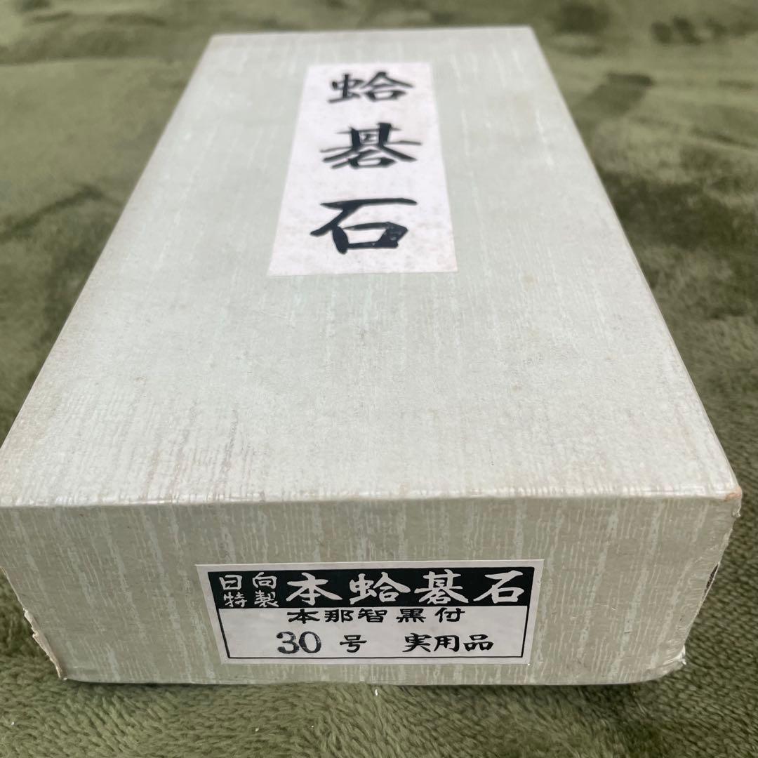 未使用品 日向特製 本蛤碁石 本那智黒石　30号 実用印　本蛤白石