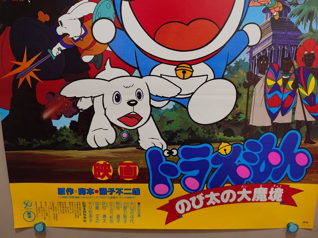 【超レア・貴重】映画　ドラえもん　のび太の大魔境　劇場用　B2サイズ　ポスター
