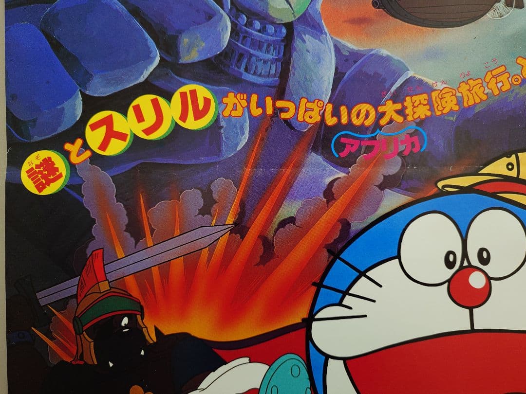 【超レア・貴重】映画　ドラえもん　のび太の大魔境　劇場用　B2サイズ　ポスター